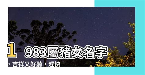 屬豬女名字|【屬豬女名字】「豬」來運轉！為屬豬女嬰獻上最吉祥好聽的姓名。